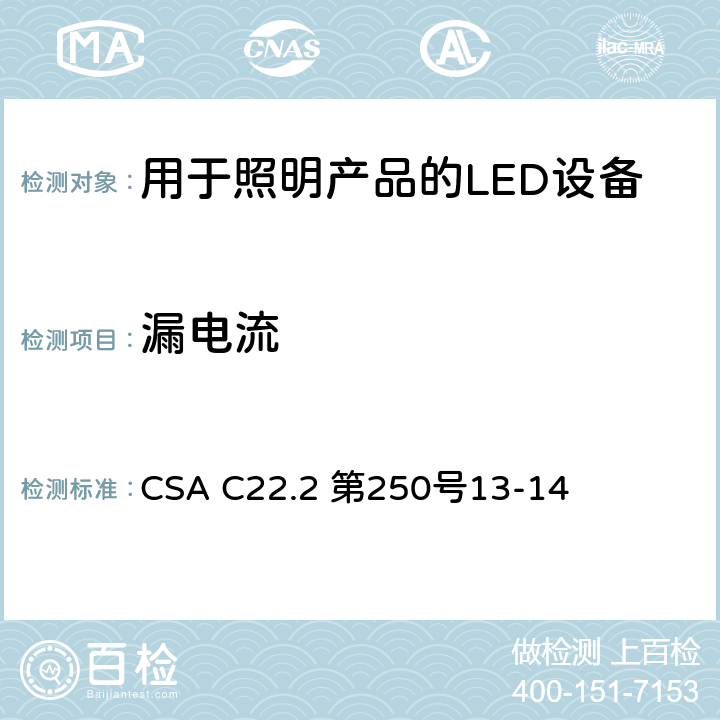 漏电流 安全标准 - 用于照明产品的LED设备 CSA C22.2 第250号13-14 8.9