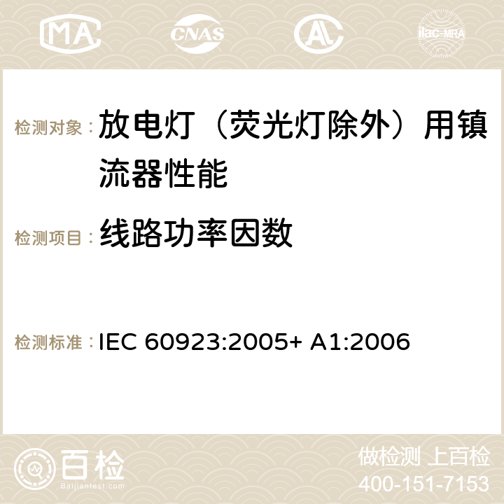 线路功率因数 灯用附件 放电灯（管形荧光灯除外）用镇流器 性能要求 IEC 60923:2005+ A1:2006 7
