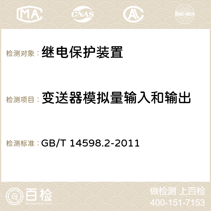 变送器模拟量输入和输出 《量度继电器和保护装置 第1部分：通用要求》 GB/T 14598.2-2011 6.8