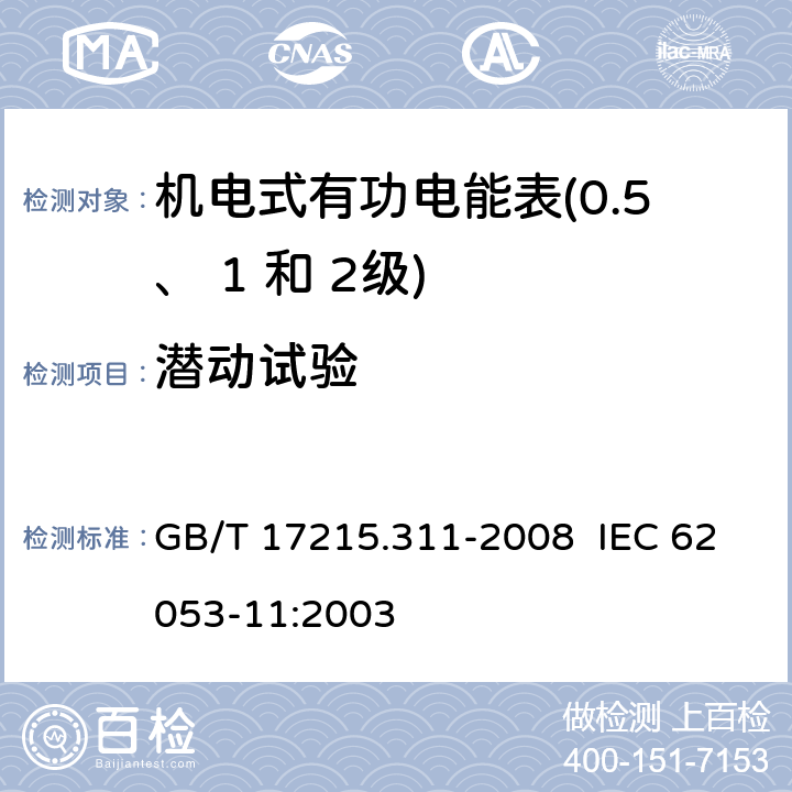 潜动试验 交流电测量设备 特殊要求 第 11 部分：机电式有功电能表（ 0.5、 1和 2 级） GB/T 17215.311-2008 IEC 62053-11:2003 8.3.1