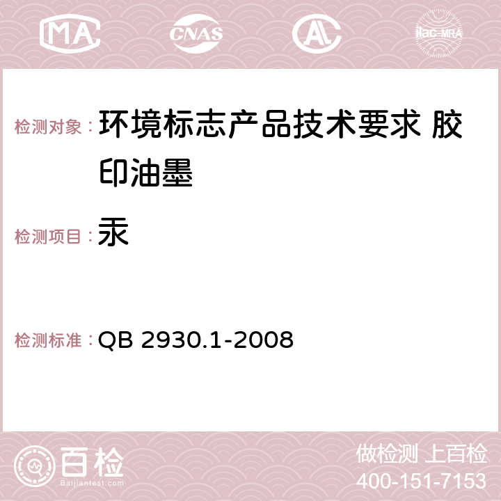 汞 QB 2930.1-2008 油墨中某些有害元素的限量及其测定方法 第1部分:可溶性元素