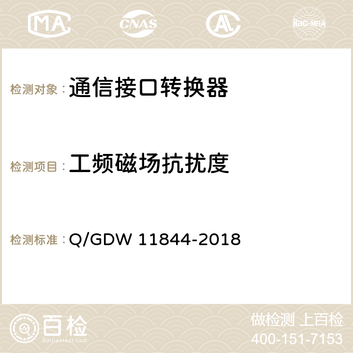 工频磁场抗扰度 11844-2018 电力用户用电信息采集系统通信接口转换器技术规范 Q/GDW  5.9.4