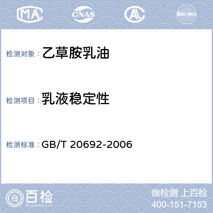 乳液稳定性 GB/T 20692-2006 【强改推】乙草胺乳油