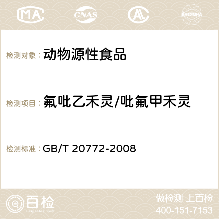 氟吡乙禾灵/吡氟甲禾灵 动物肌肉中461种农药及相关化学品残留量的测定 液相色谱-串联质谱法 GB/T 20772-2008