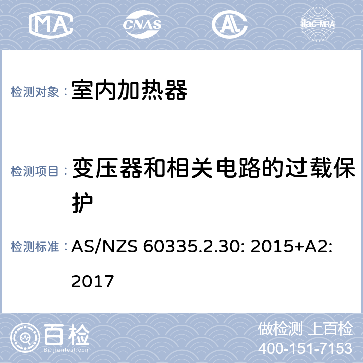 变压器和相关电路的过载保护 家用和类似用途电器的安全 室内加热器的特殊要求 AS/NZS 60335.2.30: 2015+A2:2017 17