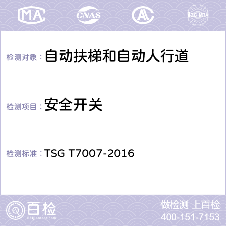 安全开关 电梯型式试验规则及第1号修改单 附件J 自动扶梯和自动人行道型式试验要求 TSG T7007-2016 J6.2.3