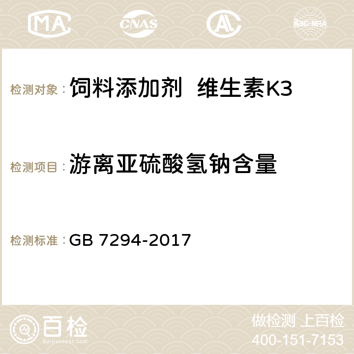 游离亚硫酸氢钠含量 饲料添加剂亚硫酸氢钠甲萘醌（维生素K3） GB 7294-2017 4.4