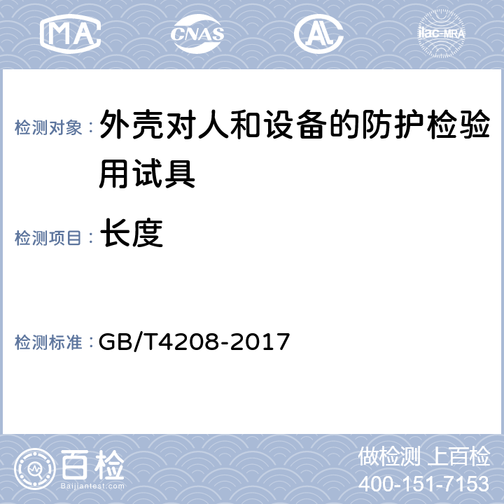 长度 外壳防护等级（IP代码） GB/T4208-2017 12,13,15