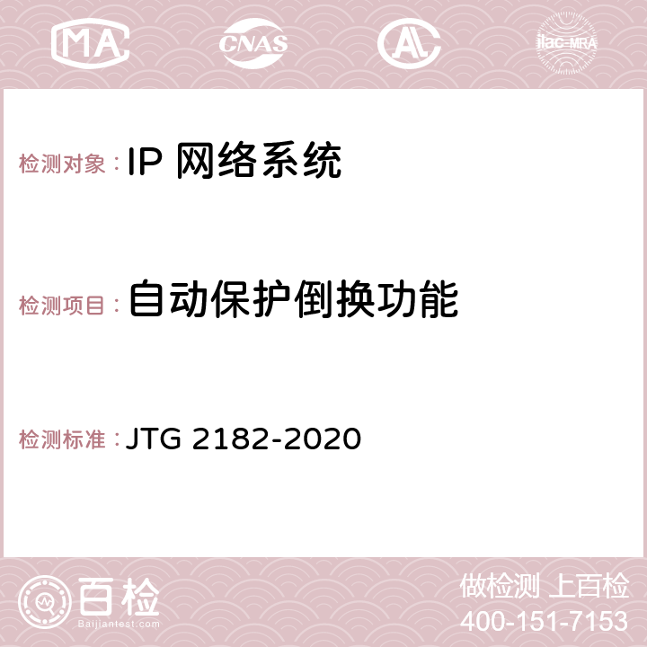 自动保护倒换功能 公路工程质量检验评定标准 第二册 机电工程 JTG 2182-2020 5.4.2
