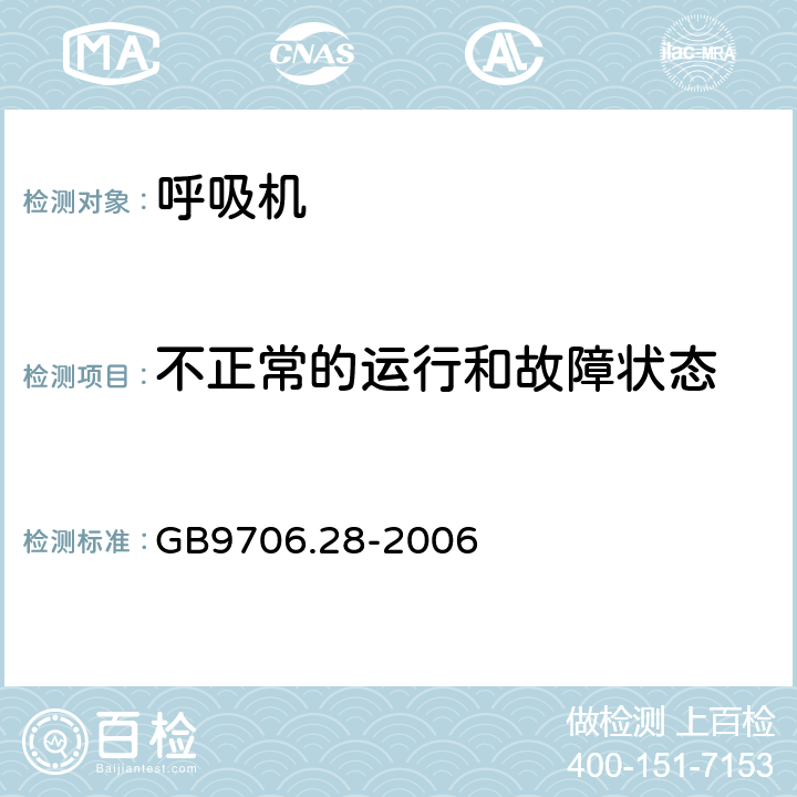 不正常的运行和故障状态 医用电气设备 第2部分：呼吸机安全专用要求 治疗呼吸机 GB9706.28-2006 52