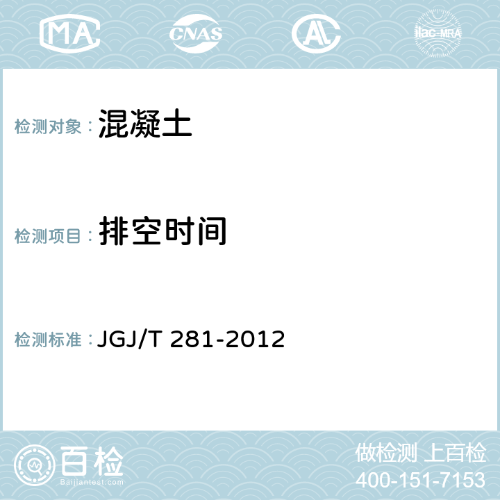 排空时间 高强混凝土应用技术规程 JGJ/T 281-2012 附录A