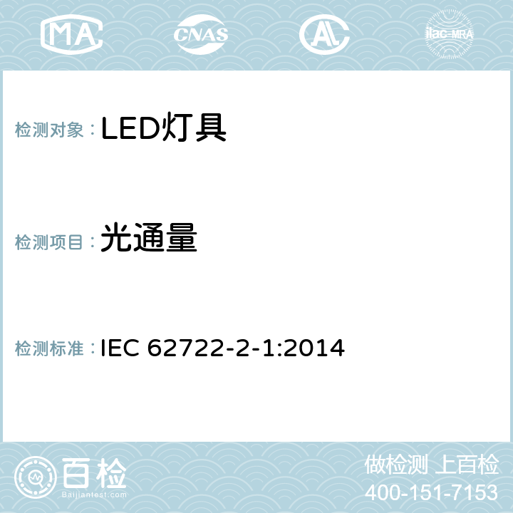 光通量 灯具性能--第2-1部分：LED灯具的特殊要求 IEC 62722-2-1:2014 8.1