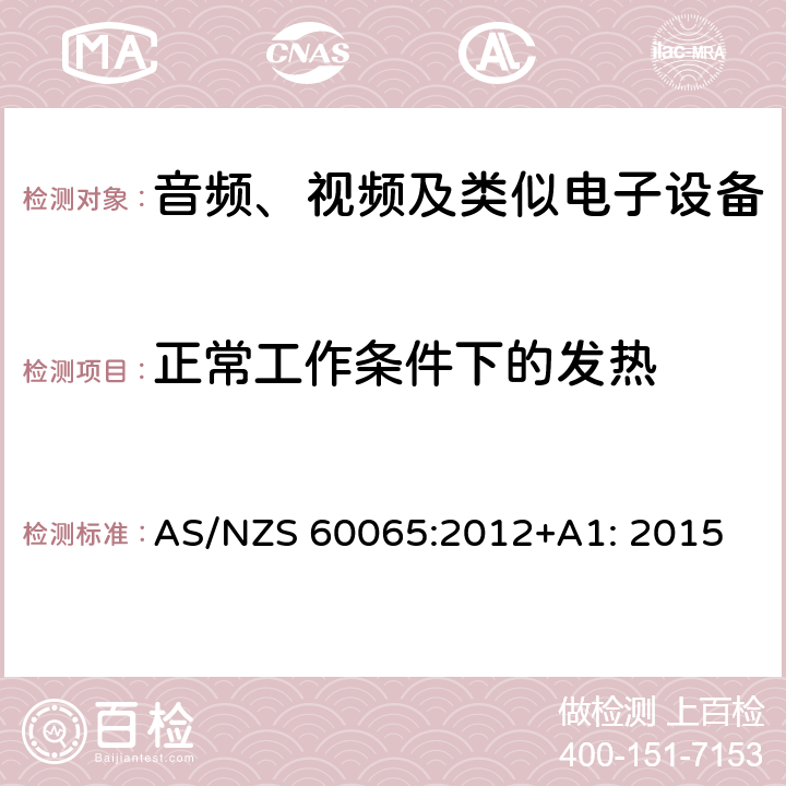 正常工作条件下的发热 音频、视频及类似电子设备 安全要求 AS/NZS 60065:2012+A1: 2015 7