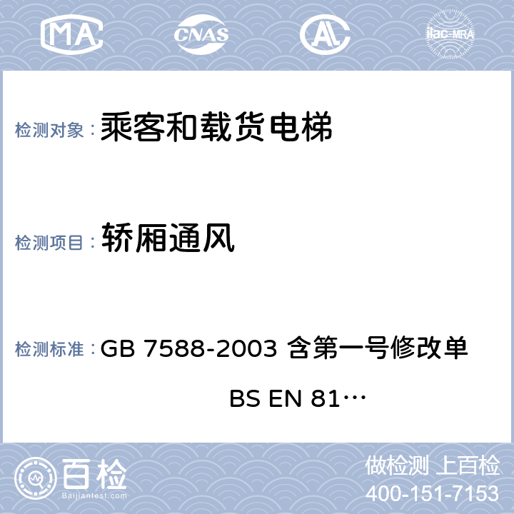 轿厢通风 电梯制造与安装安全规范 GB 7588-2003 含第一号修改单 BS EN 81-1:1998+A3：2009 8.16