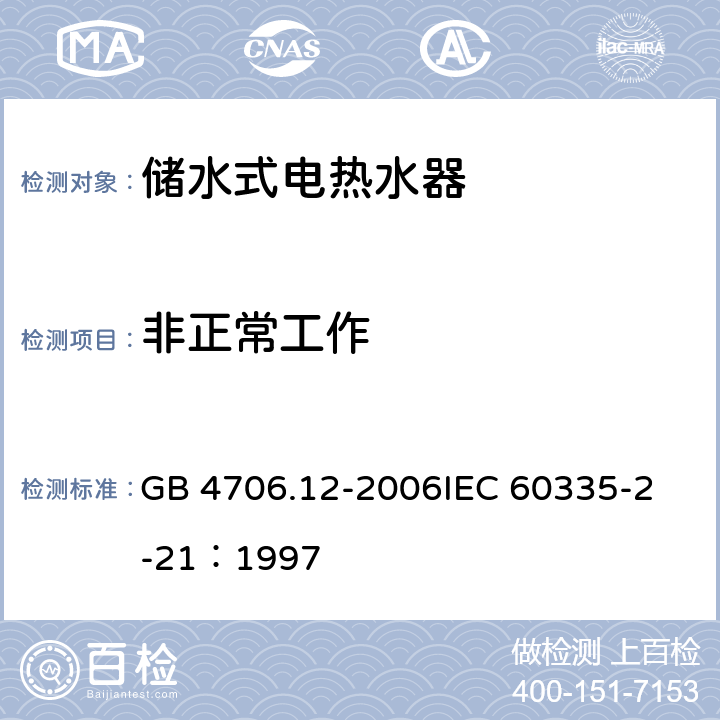 非正常工作 家用和類似用途電器的安全 儲水式熱水器的特殊要求 GB 4706.12-2006
IEC 60335-2-21：1997 19