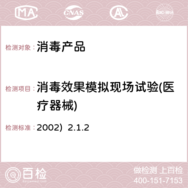 消毒效果模拟现场试验(医疗器械) 卫生部《消毒技术规范》(2002) 2.1.2消毒剂模拟现场试验和现场消毒鉴定试验