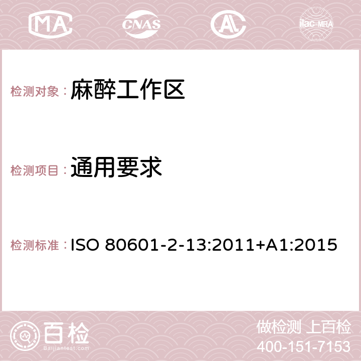 通用要求 ISO 80601-2-13:2011+A1:2015 医用电气设备 第2-13部分：麻醉工作区的基本安全和基本性能的特定要求 ISO 80601-2-13:2011+A1:2015 201.4