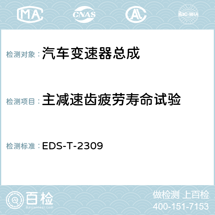 主减速齿疲劳寿命试验 （前驱）驱动桥传动啮合疲劳测试程序 EDS-T-2309