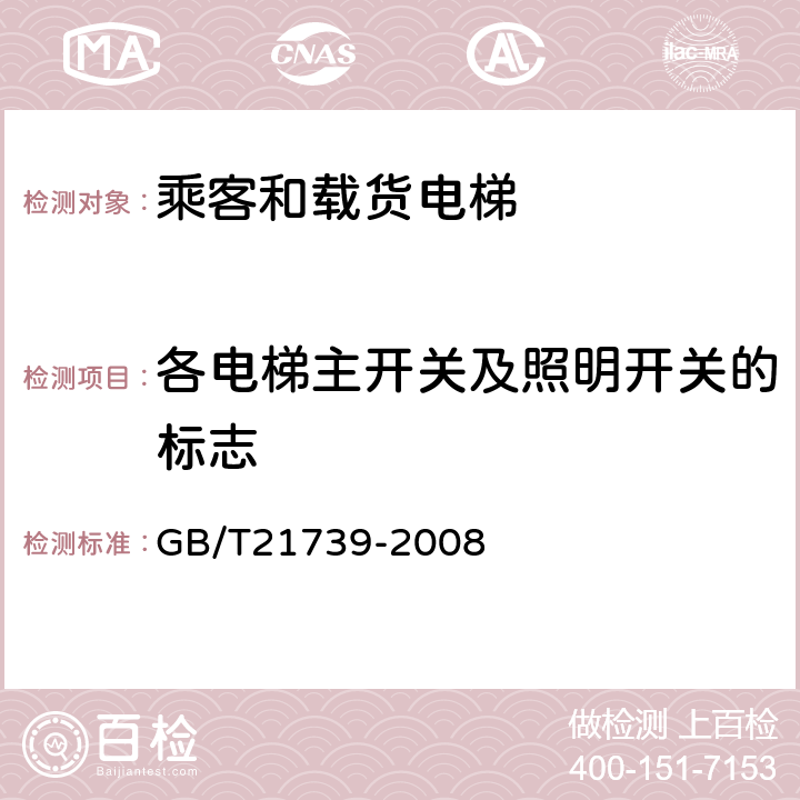 各电梯主开关及照明开关的标志 家用电梯制造与安装规范 GB/T21739-2008 14.3,14.5