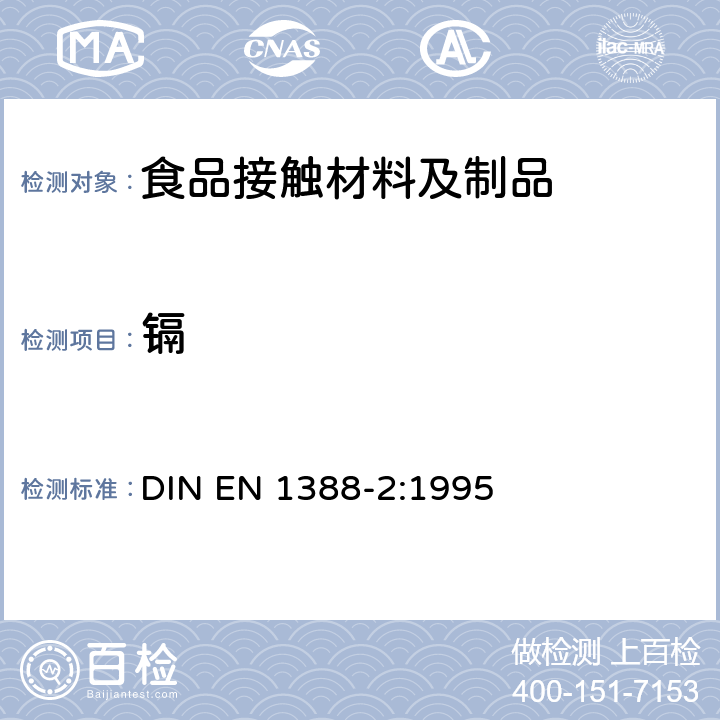 镉 与食品接触的材料和物品.硅化表面.第2部分:测定陶瓷品以外的硅化表面铅、镉溶出量 DIN EN 1388-2:1995