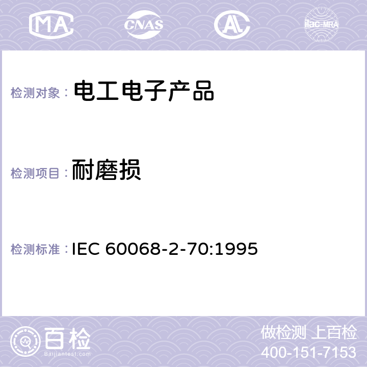 耐磨损 IEC 60068-2-70-1995 环境试验 第2-70部分:试验 试验Xb:由手指和手的摩擦引起的标志和字的磨损