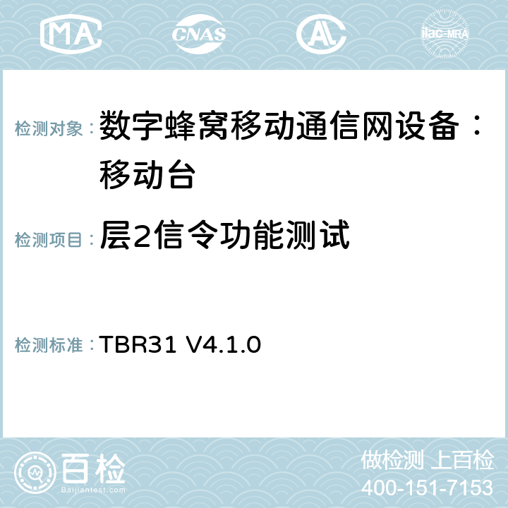 层2信令功能测试 TBR31 V4.1.0 欧洲数字蜂窝通信系统GSM900、1800 频段基本技术要求之31  