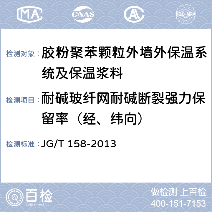 耐碱玻纤网耐碱断裂强力保留率（经、纬向） 胶粉聚苯颗粒外墙外保温系统 JG/T 158-2013