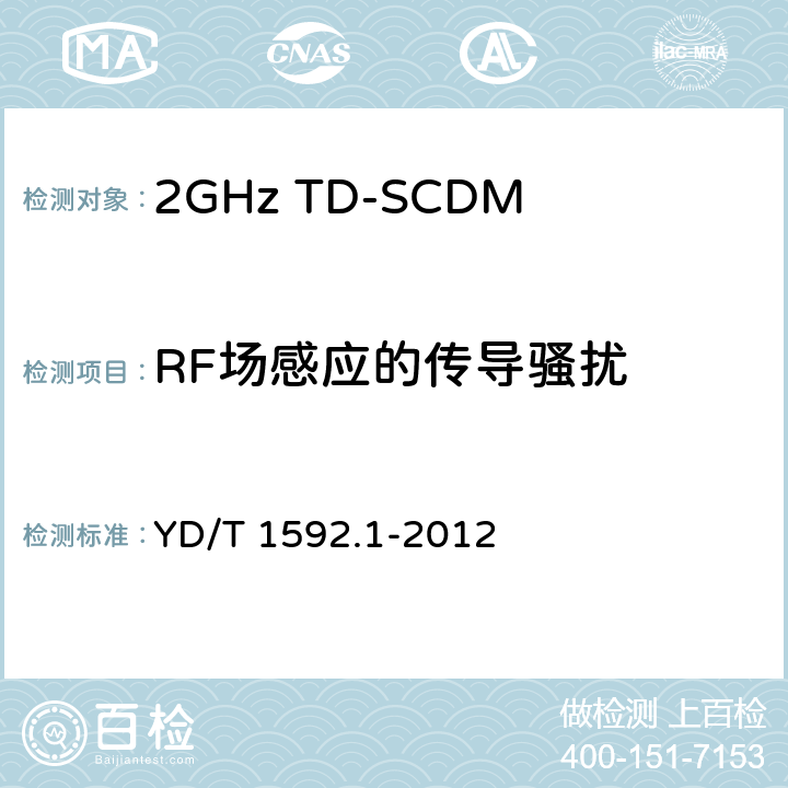RF场感应的传导骚扰 2GHz TD-SCDMA 数字蜂窝移动通信系统电磁兼容性要求和测量方法 第1部分：用户设备及其辅助设备 YD/T 1592.1-2012 9.5.1