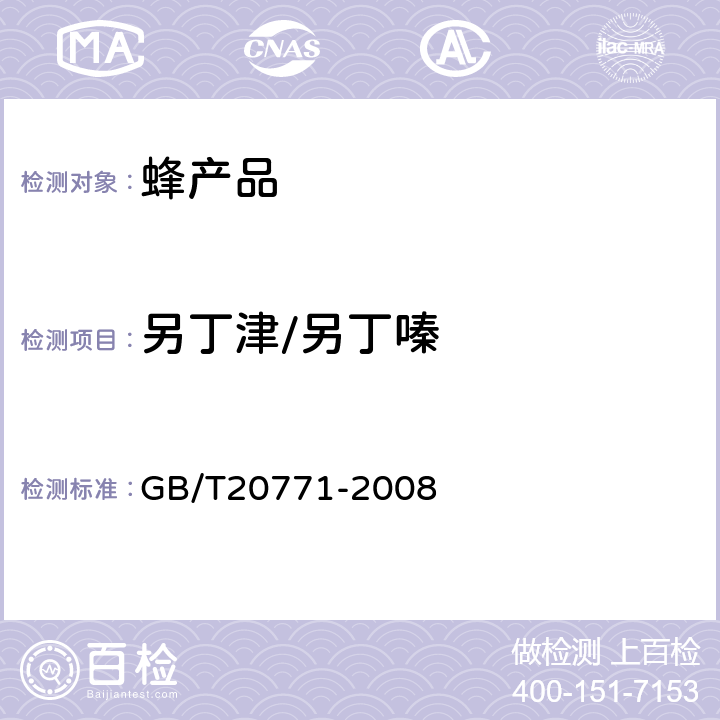 另丁津/另丁嗪 GB/T 20771-2008 蜂蜜中486种农药及相关化学品残留量的测定 液相色谱-串联质谱法