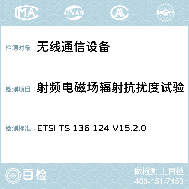 射频电磁场辐射抗扰度试验 LTE演进通用陆地无线接入；移动台及其辅助设备的电磁兼容性要求 ETSI TS 136 124 V15.2.0 9.2