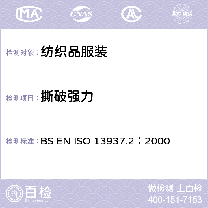 撕破强力 BS EN ISO 13937.2：2000 纺织品 织物撕破性能 第2部分 裤形试样撕裂力的测定(单撕裂法) 