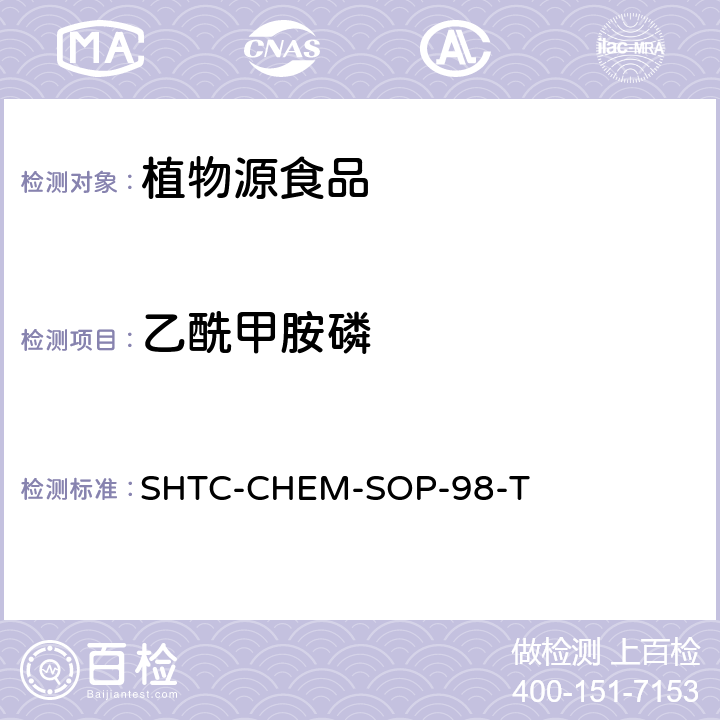 乙酰甲胺磷 植物性食品中280种农药及相关化学品残留量的测定 液相色谱-串联质谱法 SHTC-CHEM-SOP-98-T
