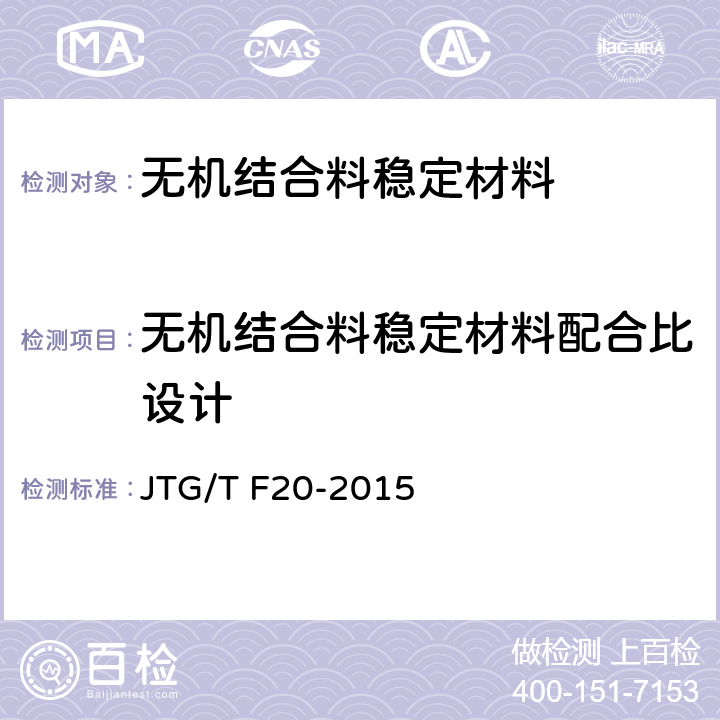 无机结合料稳定材料配合比设计 《公路路面基层施工技术细则》 JTG/T F20-2015 4