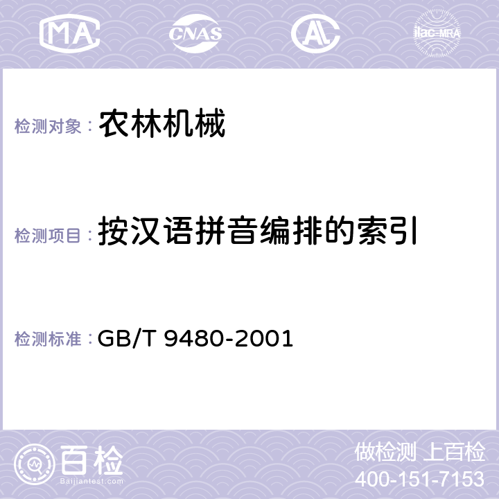 按汉语拼音编排的索引 农林拖拉机和机械、草坪和园艺动力机械 使用说明书编写规则 GB/T 9480-2001 4.16