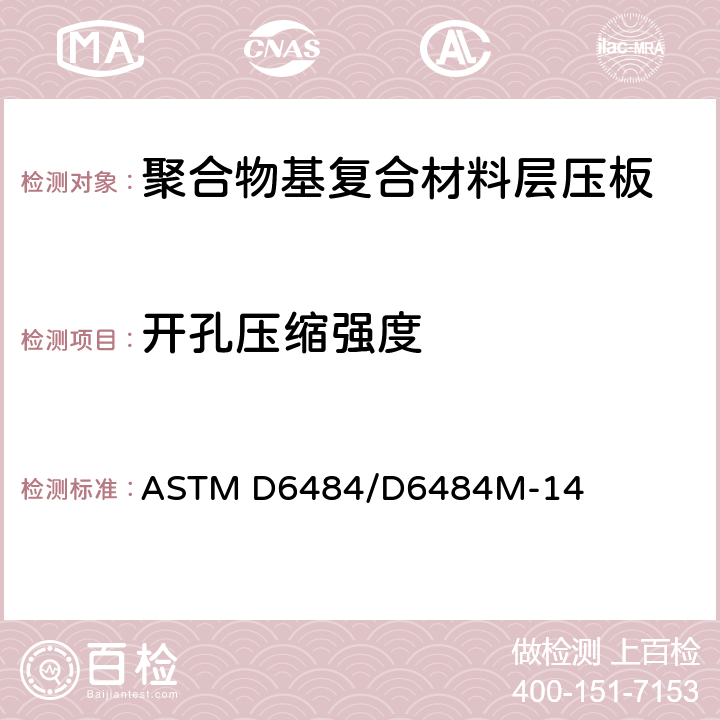 开孔压缩强度 《聚合物基复合材料层压板开孔压缩强度的标准试验方法》 ASTM D6484/D6484M-14