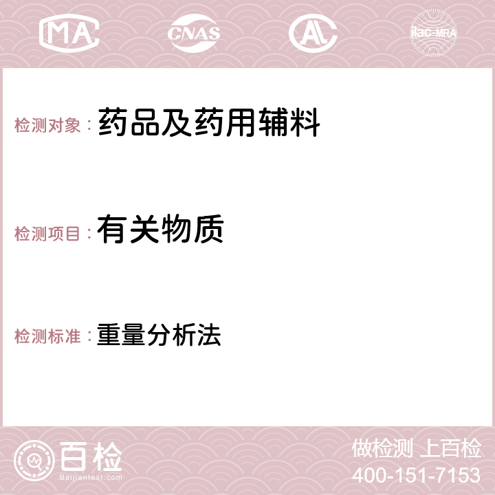 有關(guān)物質(zhì) 美國(guó)藥典第43版 重量分析法