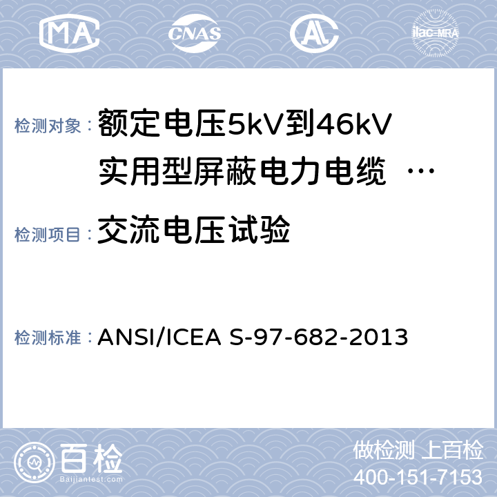交流电压试验 ANSI/ICEA S-97-68 额定电压5kV到46kV实用型屏蔽电力电缆 2-2013 9.12