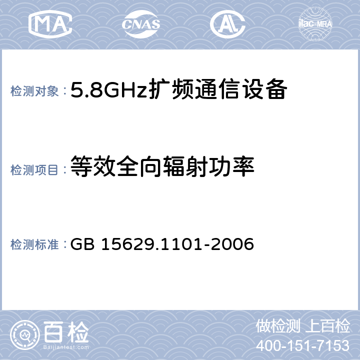 等效全向辐射功率 《信息技术 系统间远程通信和信息交换局域网和城域网 特定要求 第11部分：无线局域网媒体访问控制和物理层规范：5.8GHz频段高速物理层扩展规范》 GB 15629.1101-2006 6.3.9.1