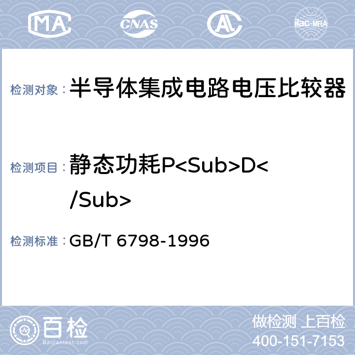 静态功耗P<Sub>D</Sub> 半导体集成电路电压比较器测试方法的基本原理 GB/T 6798-1996 4.7