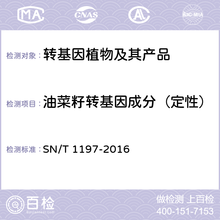 油菜籽转基因成分（定性） 油菜籽中转基因成分检测普通PCR和实时荧光PCR方法 SN/T 1197-2016