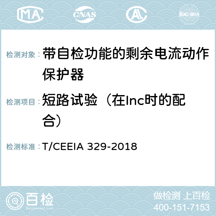 短路试验（在Inc时的配合） 带自检功能的剩余电流动作保护器 T/CEEIA 329-2018 9.12