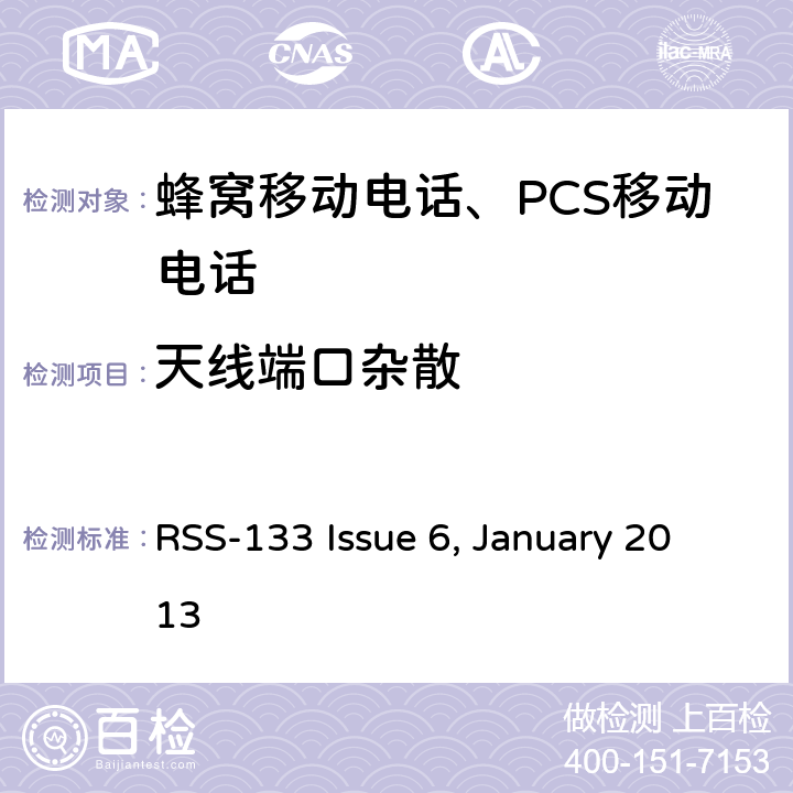 天线端口杂散 
2GHz 个人移动通信服务 RSS-133 Issue 6, January 2013 RSS-133 Issue 6