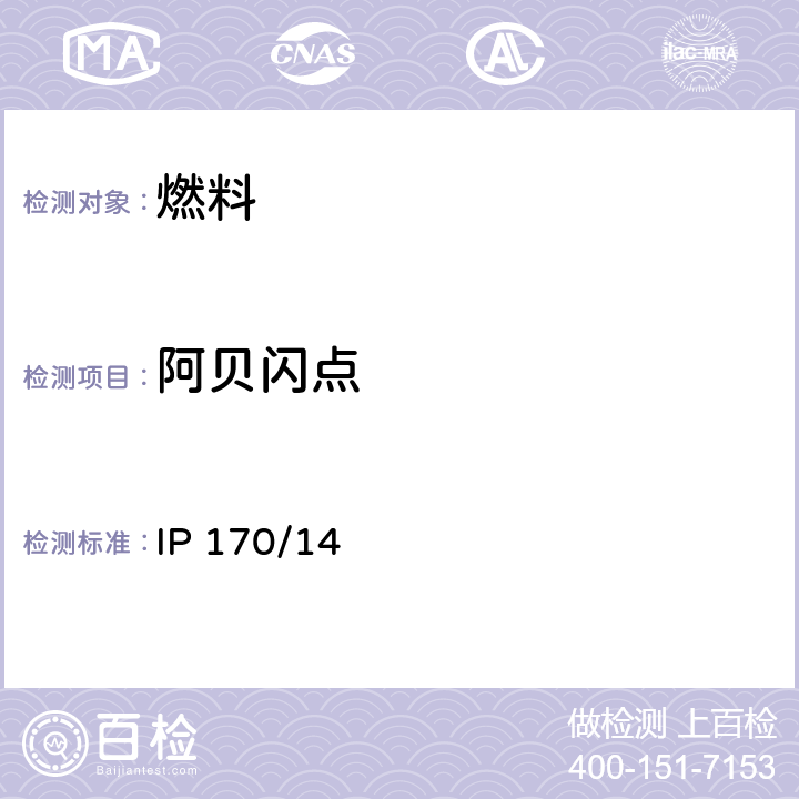 阿贝闪点 石油产品闪点的测定（阿贝闭口杯） IP 170/14