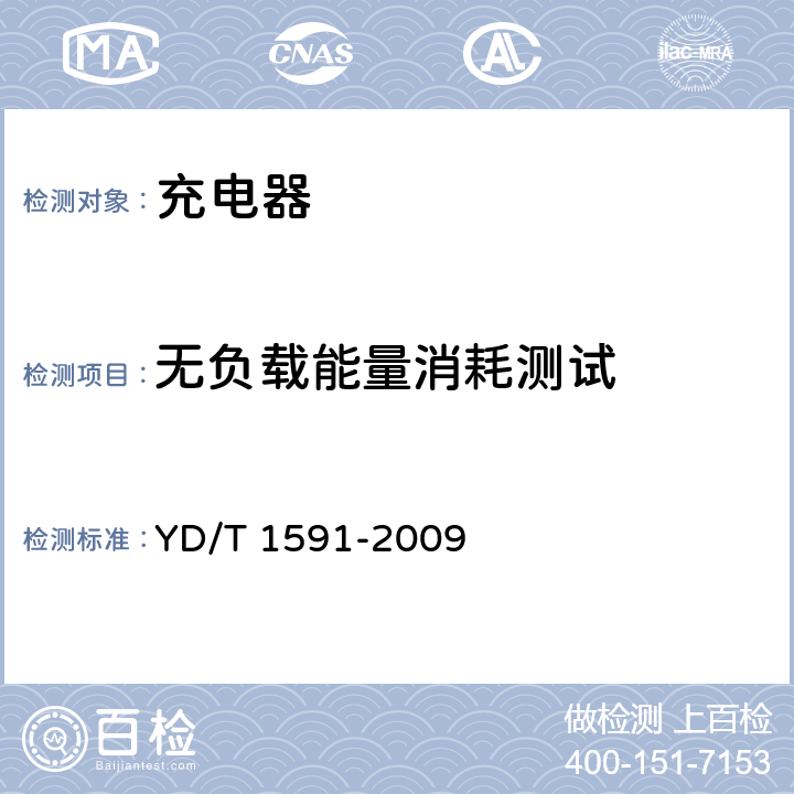 無負載能量消耗測試 移動通信終端電源適配器及充電/數據接口技術要求和測試方法 YD/T 1591-2009 5.2.3.4.7
