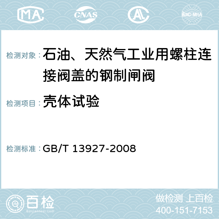 壳体试验 工业阀门 压力试验 GB/T 13927-2008 6.1