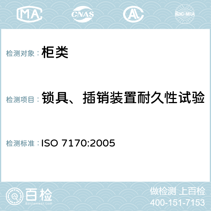 锁具、插销装置耐久性试验 家具-柜类-强度和耐久性测试 ISO 7170:2005 7.6.4锁具、插销装置耐久性试验