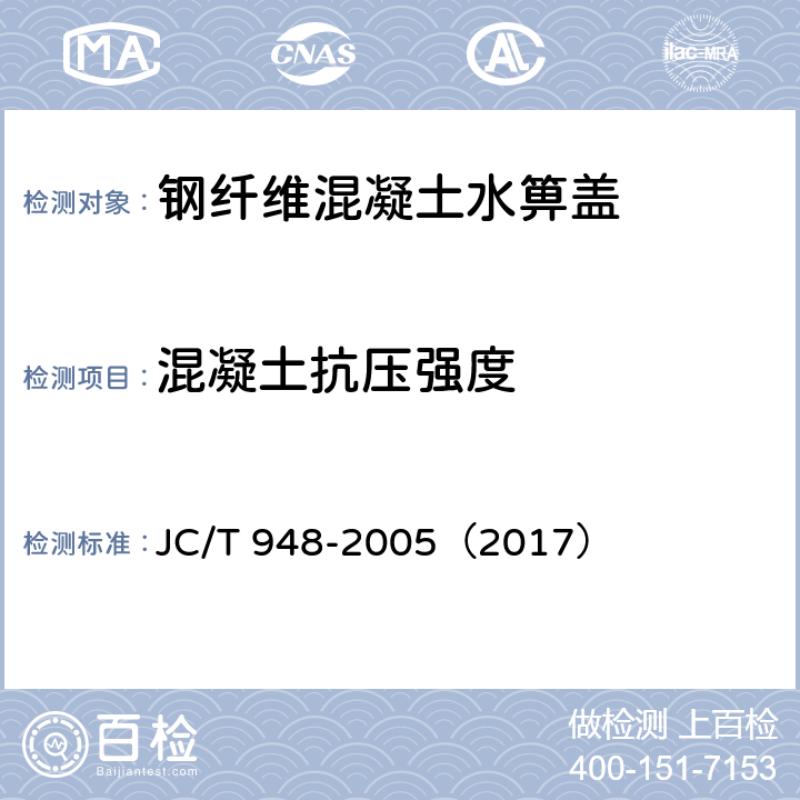 混凝土抗压强度 钢纤维混凝土水箅盖 JC/T 948-2005（2017） 7.4.1