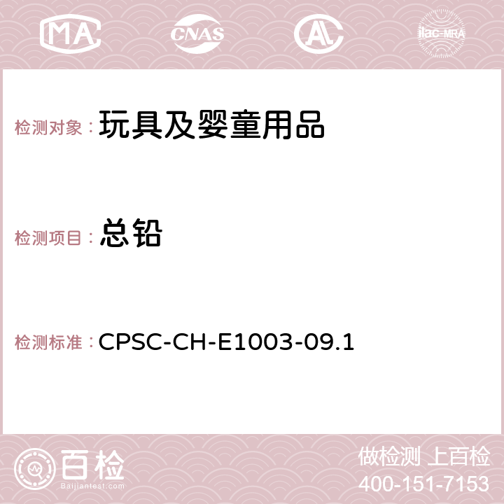 总铅 检测油漆和其它类似表面涂层中总铅含量的标准操作程序 CPSC-CH-E1003-09.1
