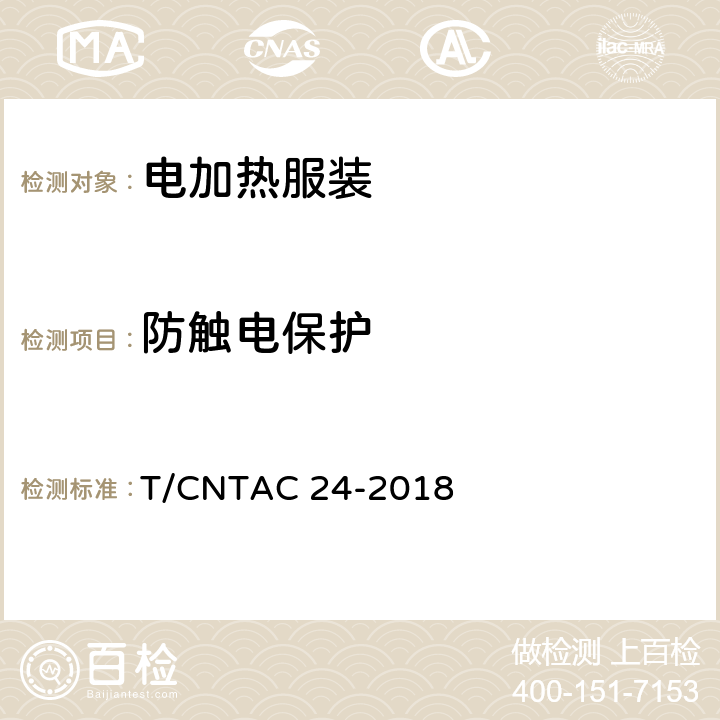 防触电保护 电加热服装 T/CNTAC 24-2018 5.2