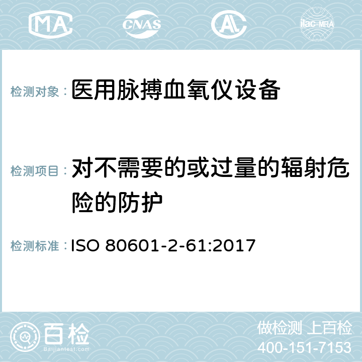 对不需要的或过量的辐射危险的防护 医用电气设备 第2-61部分：脉氧仪设备基本安全和基本性能的特殊要求 ISO 80601-2-61:2017 201.10